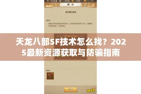 天龙八部SF技术怎么找?2025最新资源获取与防骗指南 天龙八部SF技术怎么找?2025最新资源获取与防骗指南
