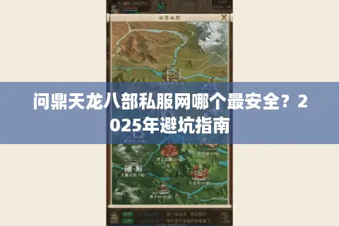 问鼎天龙八部私服网哪个最安全？2025年避坑指南