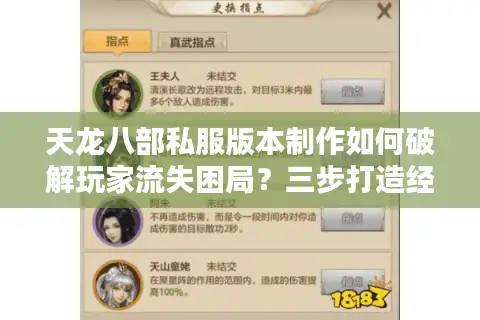 天龙八部私服版本制作如何破解玩家流失困局?三步打造经典IP改编方案 天龙八部私服版本制作如何破解玩家流失困局?三步打造经典IP改编方案