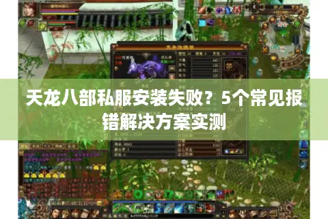 天龙八部私服安装失败？5个常见报错解决方案实测