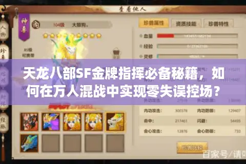 天龙八部SF金牌指挥必备秘籍，如何在万人混战中实现零失误控场？