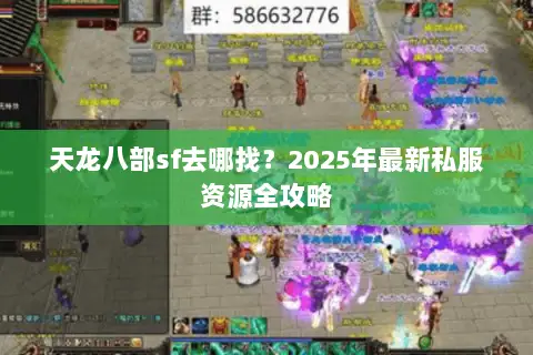 天龙八部sf去哪找?2025年最新私服资源全攻略 天龙八部sf去哪找?2025年最新私服资源全攻略