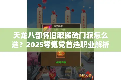 天龙八部怀旧服搬砖门派怎么选？2025零氪党首选职业解析
