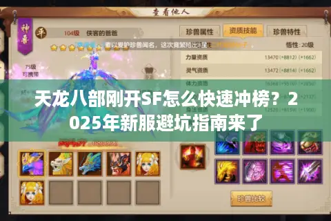 天龙八部刚开SF怎么快速冲榜？2025年新服避坑指南来了