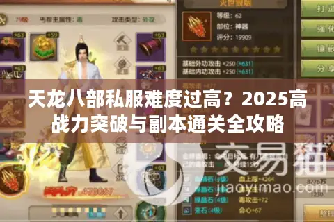 天龙八部私服难度过高？2025高战力突破与副本通关全攻略