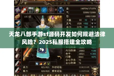 天龙八部手游sf源码开发如何规避法律风险？2025私服搭建全攻略