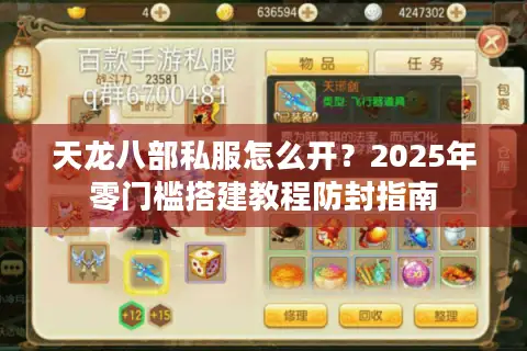 天龙八部私服怎么开？2025年零门槛搭建教程防封指南