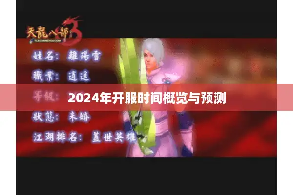 2024年开服时间概览与预测 2024年开服时间概览与预测
