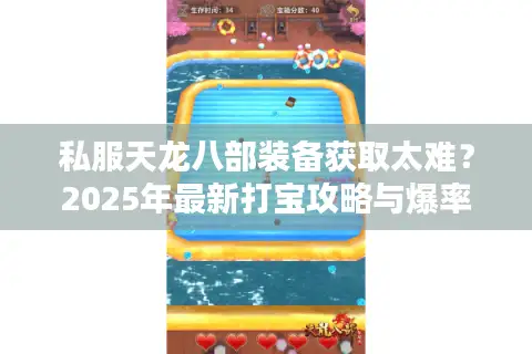 私服天龙八部装备获取太难？2025年最新打宝攻略与爆率提升指南