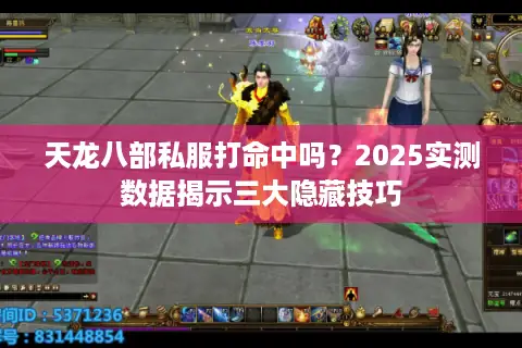天龙八部私服打命中吗?2025实测数据揭示三大隐藏技巧 天龙八部私服打命中吗?2025实测数据揭示三大隐藏技巧