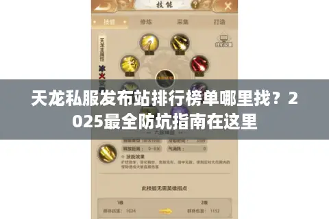 天龙私服发布站排行榜单哪里找？2025最全防坑指南在这里