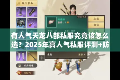 有人气天龙八部私服究竟该怎么选？2025年高人气私服评测+防坑指南