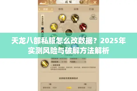 天龙八部私服怎么改数据？2025年实测风险与破解方法解析