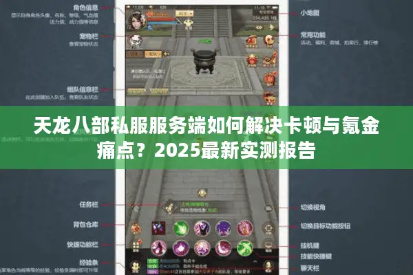 天龙八部私服服务端如何解决卡顿与氪金痛点？2025最新实测报告