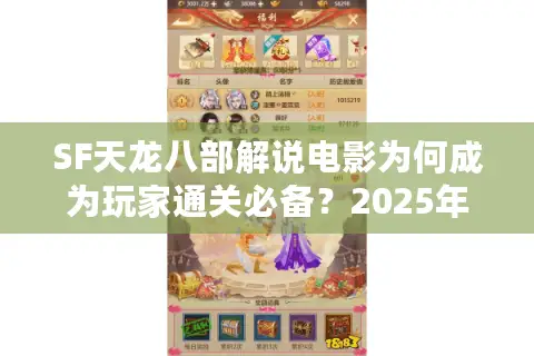 SF天龙八部解说电影为何成为玩家通关必备?2025年最新测评解析 SF天龙八部解说电影为何成为玩家通关必备?2025年最新测评解析