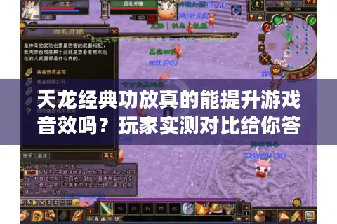 天龙经典功放真的能提升游戏音效吗？玩家实测对比给你答案