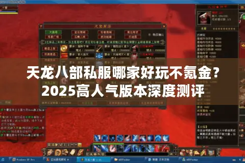 天龙八部私服哪家好玩不氪金？2025高人气版本深度测评