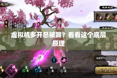 虚拟机多开总被踢?看看这个底层原理 虚拟机多开总被踢?看看这个底层原理