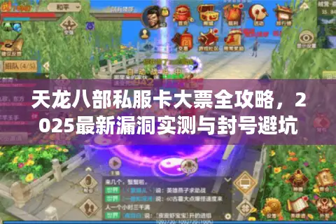 天龙八部私服卡大票全攻略，2025最新漏洞实测与封号避坑指南