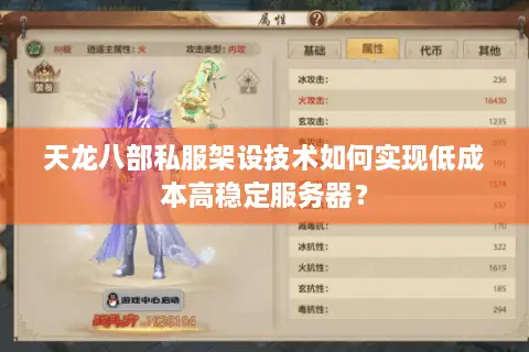 天龙八部私服架设技术如何实现低成本高稳定服务器？