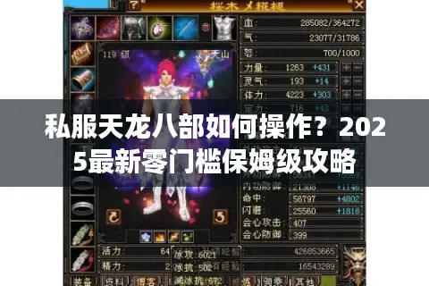 私服天龙八部如何操作？2025最新零门槛保姆级攻略