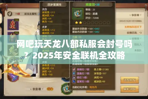 网吧玩天龙八部私服会封号吗？2025年安全联机全攻略