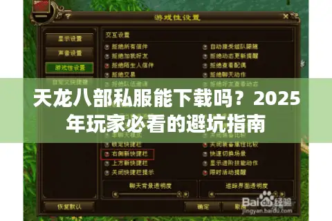 天龙八部私服能下载吗?2025年玩家必看的避坑指南 天龙八部私服能下载吗?2025年玩家必看的避坑指南