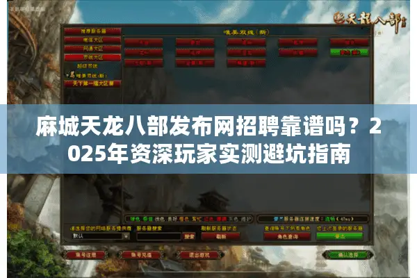 麻城天龙八部发布网招聘靠谱吗?2025年资深玩家实测避坑指南 麻城天龙八部发布网招聘靠谱吗?2025年资深玩家实测避坑指南