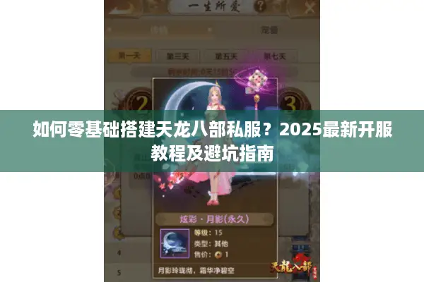 如何零基础搭建天龙八部私服？2025最新开服教程及避坑指南