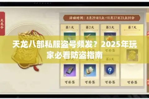 天龙八部私服盗号频发?2025年玩家必看防盗指南 天龙八部私服盗号频发?2025年玩家必看防盗指南