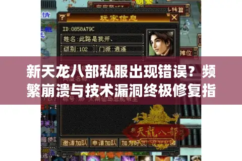 新天龙八部私服出现错误？频繁崩溃与技术漏洞终极修复指南