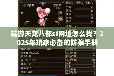 端游天龙八部sf网址怎么找?2025年玩家必备的防骗手册 端游天龙八部sf网址怎么找?2025年玩家必备的防骗手册