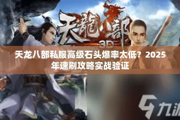 天龙八部私服高级石头爆率太低？2025年速刷攻略实战验证