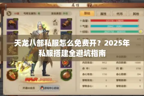 天龙八部私服怎么免费开？2025年私服搭建全避坑指南
