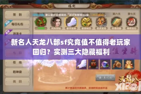 新名人天龙八部sf究竟值不值得老玩家回归？实测三大隐藏福利