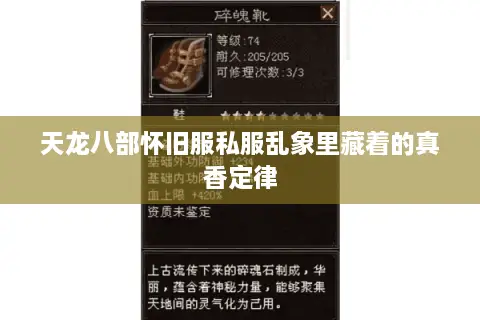 天龙八部怀旧服私服乱象里藏着的真香定律