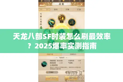 天龙八部SF时装怎么刷最效率？2025爆率实测指南