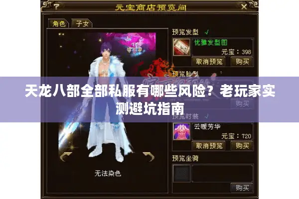 天龙八部全部私服有哪些风险？老玩家实测避坑指南