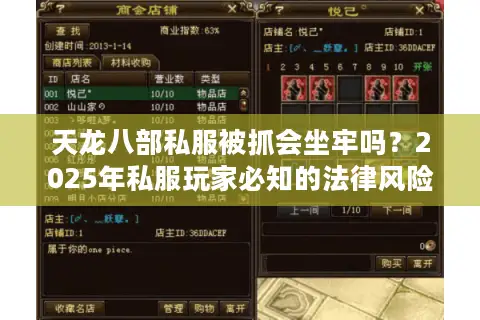 天龙八部私服被抓会坐牢吗?2025年私服玩家必知的法律风险解析 天龙八部私服被抓会坐牢吗?2025年私服玩家必知的法律风险解析