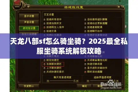 天龙八部sf怎么骑坐骑？2025最全私服坐骑系统解锁攻略