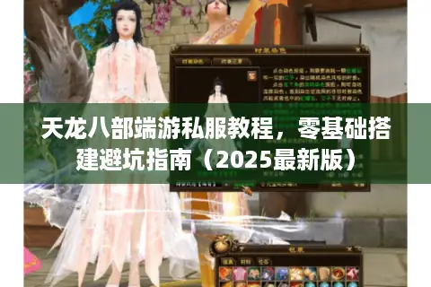 天龙八部端游私服教程，零基础搭建避坑指南（2025最新版）