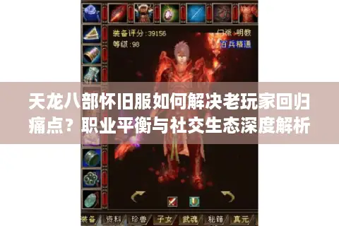 天龙八部怀旧服如何解决老玩家回归痛点?职业平衡与社交生态深度解析 天龙八部怀旧服如何解决老玩家回归痛点?职业平衡与社交生态深度解析