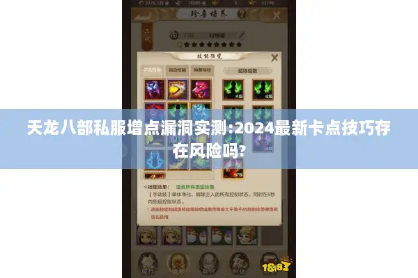 天龙八部私服增点漏洞实测:2024最新卡点技巧存在风险吗?