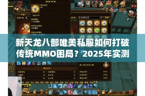 新天龙八部唯美私服如何打破传统MMO困局？2025年实测报告