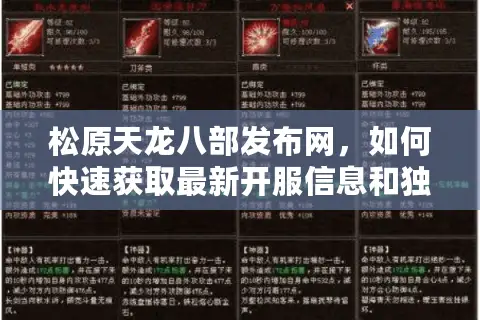 松原天龙八部发布网，如何快速获取最新开服信息和独家礼包？