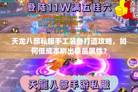 天龙八部私服手工装备打造攻略，如何低成本刷出极品属性？