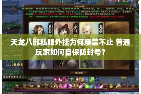 天龙八部私服外挂为何屡禁不止 普通玩家如何自保防封号? 天龙八部私服外挂为何屡禁不止 普通玩家如何自保防封号?