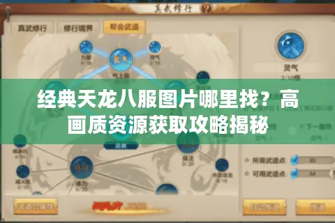 经典天龙八服图片哪里找?高画质资源获取攻略揭秘 经典天龙八服图片哪里找?高画质资源获取攻略揭秘