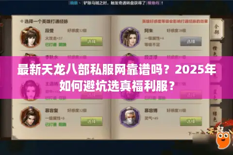 最新天龙八部私服网靠谱吗？2025年如何避坑选真福利服？