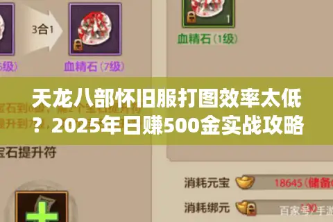 天龙八部怀旧服打图效率太低？2025年日赚500金实战攻略